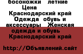 босоножки   летние › Цена ­ 1 000 - Краснодарский край Одежда, обувь и аксессуары » Женская одежда и обувь   . Краснодарский край